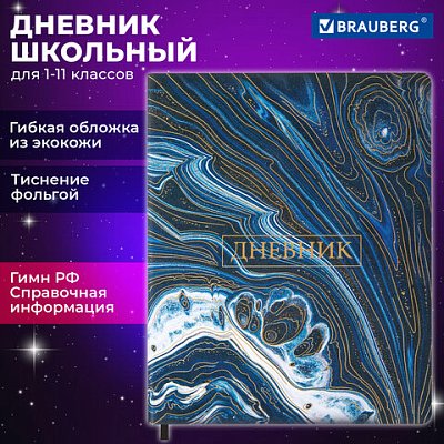 Дневник 1-11 класс 48 л., кожзам (гибкая), печать, фольга, BRAUBERG, «Мрамор»