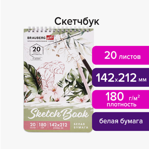 Скетчбук, белая бумага 180 г/м2, 142×212 мм, 20 л., гребень, твердая обложка, BRAUBERG ART CLASSIC