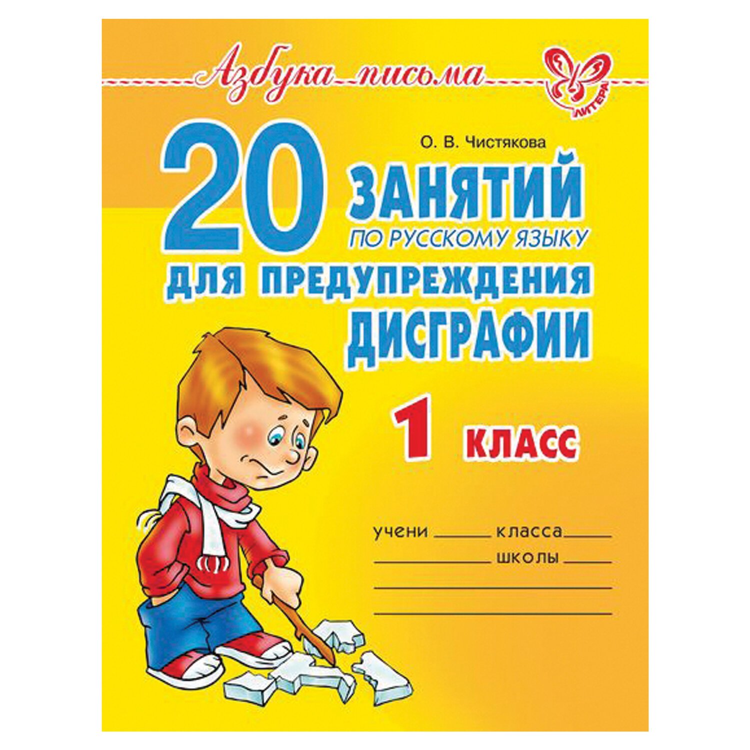 Тетрадь рабочая «20 занятий по русскому языку для предупреждения ...