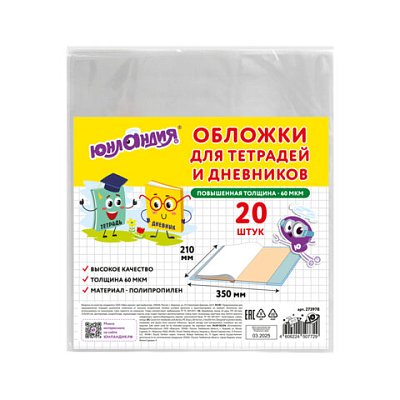 Обложки ПП для тетрадей и дневников, КОМПЛЕКТ 20 шт., 60 мкм, 210×350 мм, ЮНЛАНДИЯ