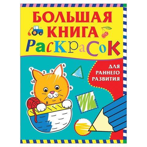 превью Книжка-раскраска А4, 64 л. «Большая книга раскрасок для раннего развития», Росмэн