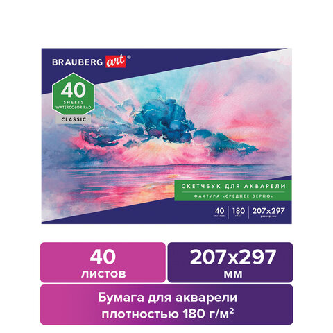 Альбом для акварели, бумага 180г/м, 207×297мм, 40л, склейка, BRAUBERG ART CLASSIC