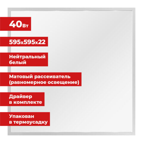 превью Светильник светодиодный АРМСТРОНГ SONNEN, нейтральный свет 4000 K, 595×595х22, 40 Вт, матовый