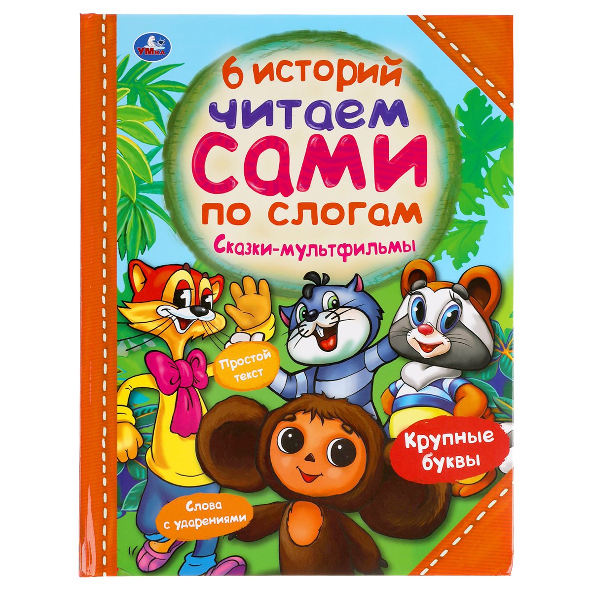 превью Книга Умка 197×255, «Читаем сами по слогам. Сказки-мультфильмы. 6 историй», 64стр. 