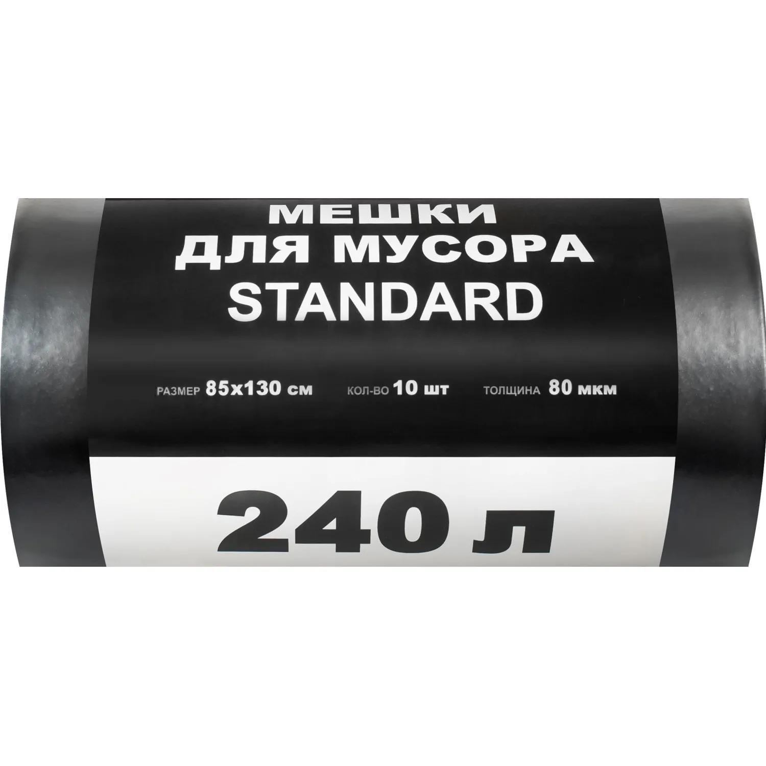 Мешки для мусора Standard 240 л черные (ПВД 80 мкм, 10 штук)