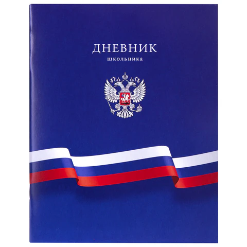 Дневник 1-11 класс 40 л., на скобе, ПИФАГОР, обложка картон, МИКС «Российский»