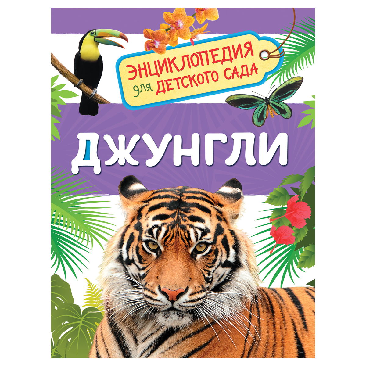 превью Энциклопедия Росмэн 167×220, «Для детского сада. Джунгли», 48стр., 5+