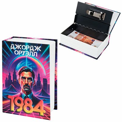 Сейф-книга «1984»55×115х180 ммкодовый замокBRAUBERG291355