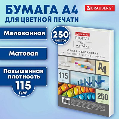 Бумага BRAUBERG DIGITAL SILKмелованнаяматоваяА4115 г/м250 л. для полноцветной лазерной печати130% (CIE)116395