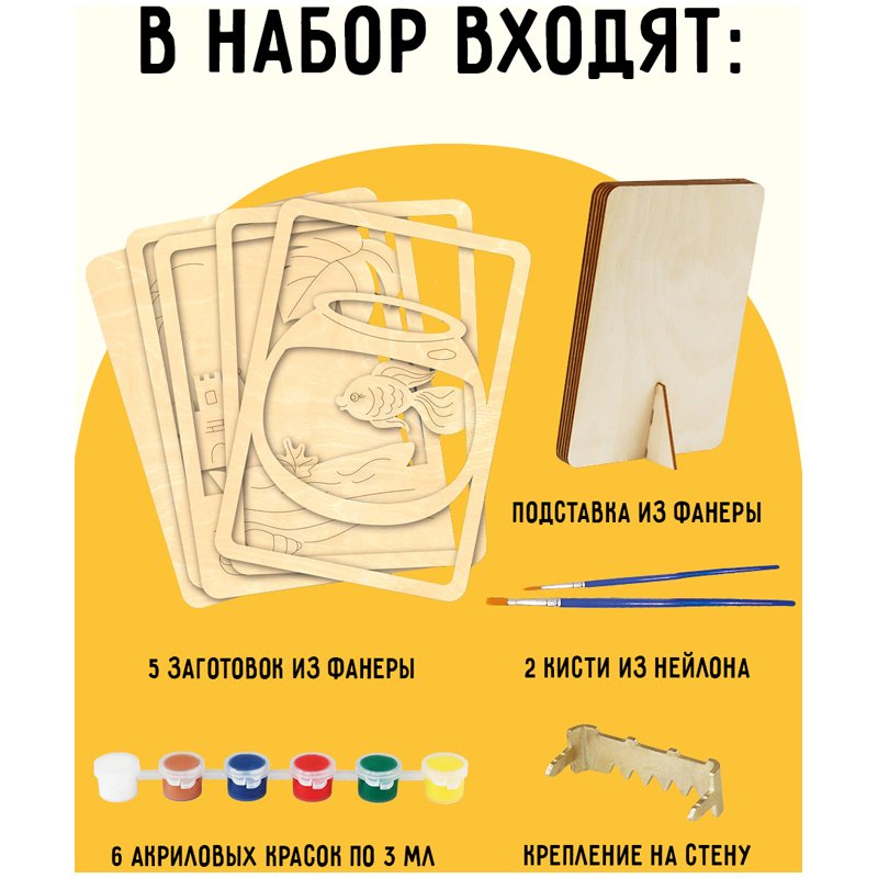 Набор для творчества 3D панно из дерева ТРИ СОВЫ «Аквариум», с акриловыми красками и кистями