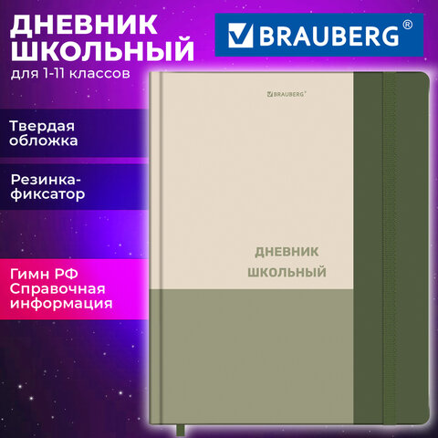 Дневник 1-11 класс 48 л., твердый, BRAUBERG, матовая ламинация, резинка, закладка-ляссе, с подсказом, «Классик»