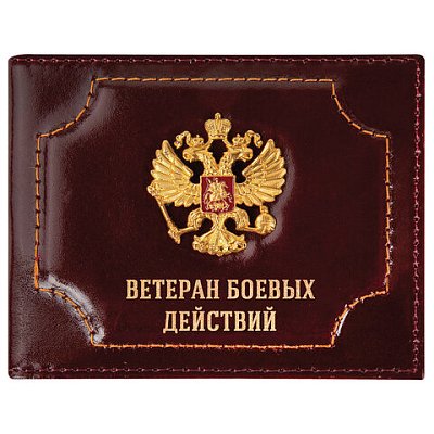 Обложка для удостоверения «Ветеран боевых действий» натуральная кожа шик3D-герб + тиснениетемно-бордоваяBRAUBERG238871