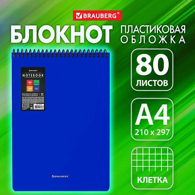Блокнот БОЛЬШОГО ФОРМАТА А4, 80 л., обложка пластик, клетка, BRAUBERG «Metropolis», СИНИЙ