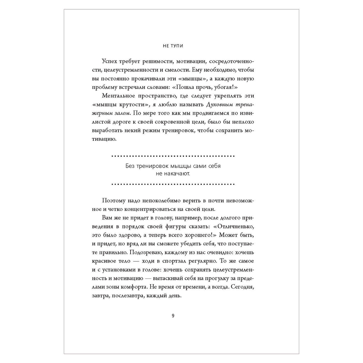 НЕ ТУПИ. Только тот, кто ежедневно работает над собой, живет жизнью мечты, Синсеро Д. 