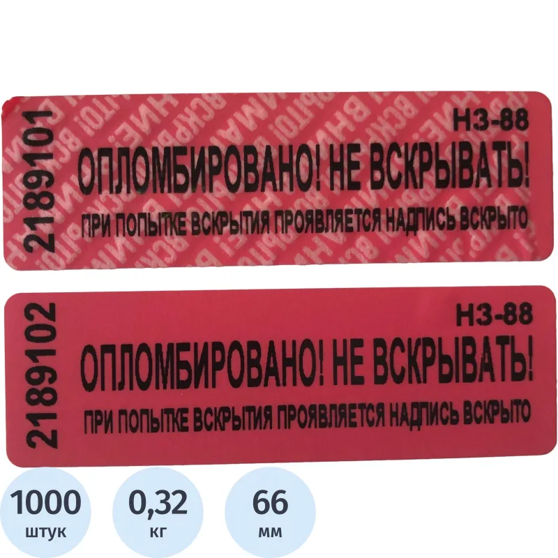Пломба наклейка номерная 66х22 мм красная без следа (1000 шт. в упаковке)