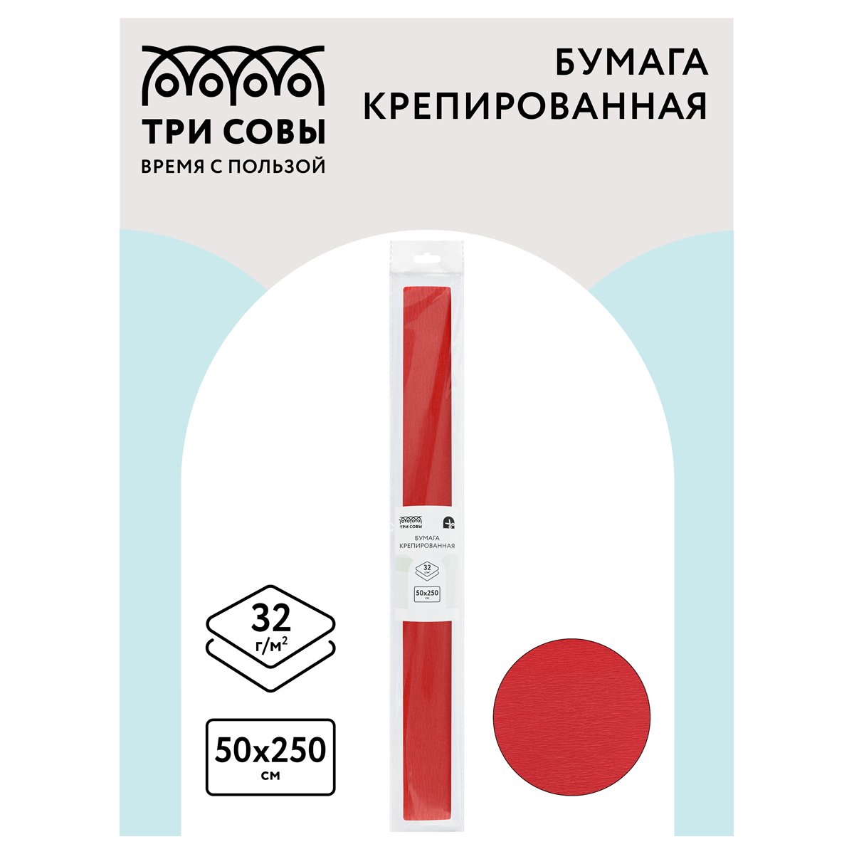 Бумага крепированная ТРИ СОВЫ, 50×250см, 32г/м2, темно-коралловая, в рулоне, пакет с европодвесом