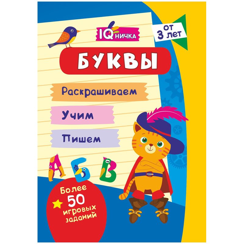 превью Блокнот с заданиями Учитель-Канц А6 «IQничка. Буквы», 64стр., глянцевая ламинация