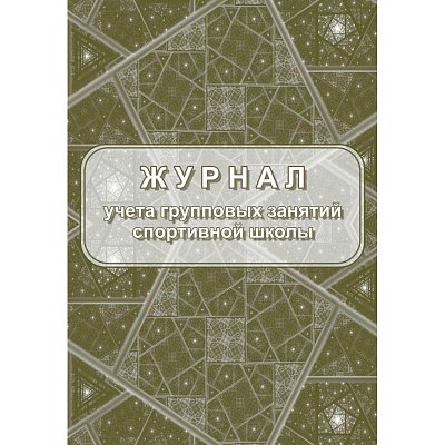 Журнал учета групповых занятий спортивной школы (A4, 20 листов)