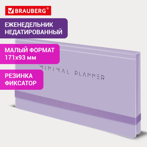Еженедельник недатированный с резинкой 171×93 мм, BRAUBERG, твердый, 64 л., «Minimal», сиреневый
