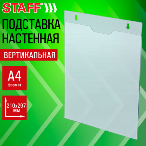 Подставка настенная для рекламных материалов ВЕРТИКАЛЬНАЯ (210×297 мм), А4, ПЭТ, STAFF