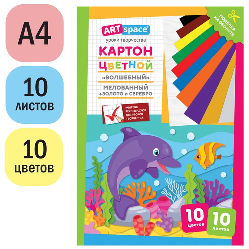 Картон цветной A4, ArtSpace, 10л., 10цв., «Волшебный»(золото, серебро), мелов. в папке, «Дельфин»