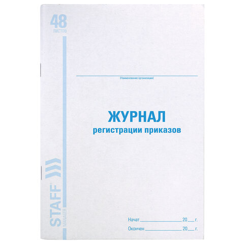 Книга BRAUBERG «Журнал регистрации приказов», 48 л., А4, 198?278 мм