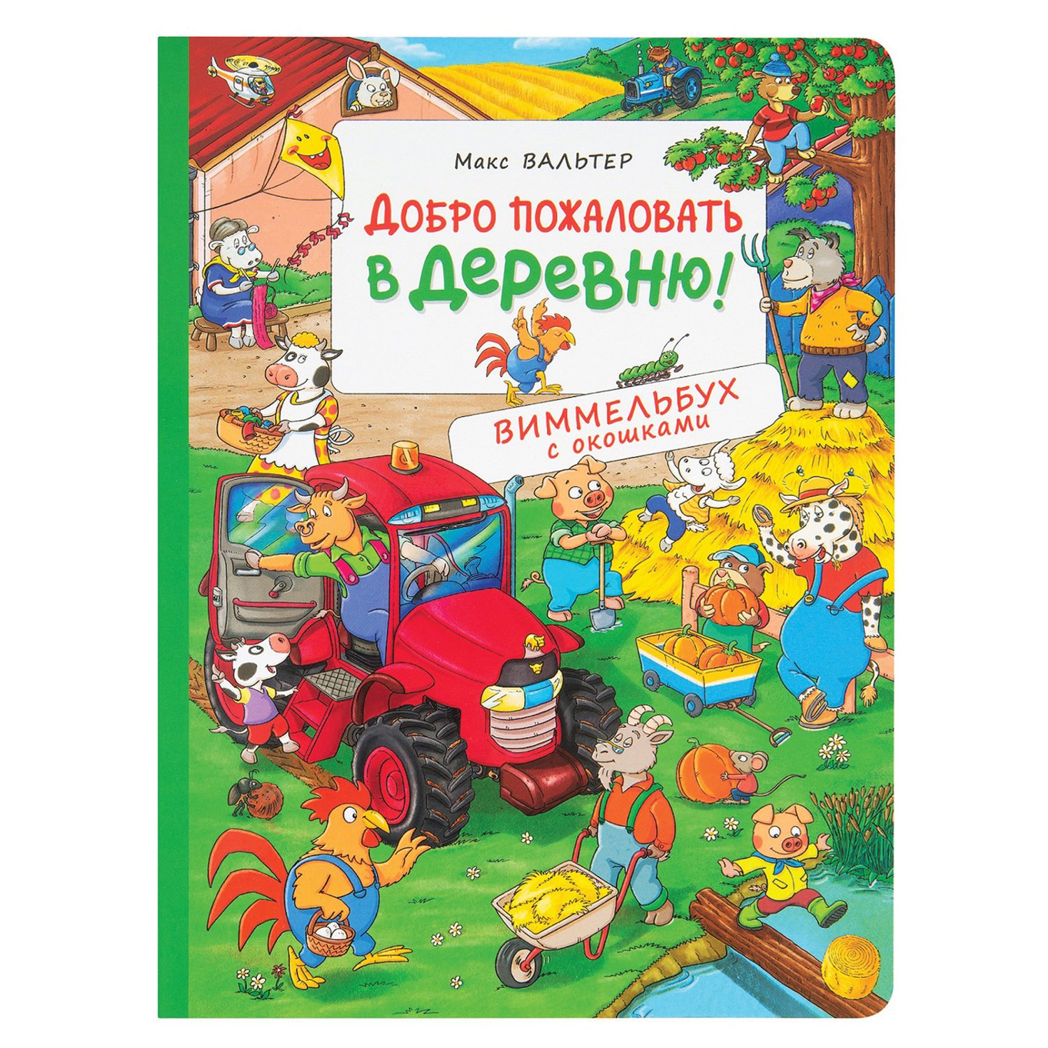 Добро пожаловать в деревню! Виммельбух с окошками, Вальтер М. - купить ...
