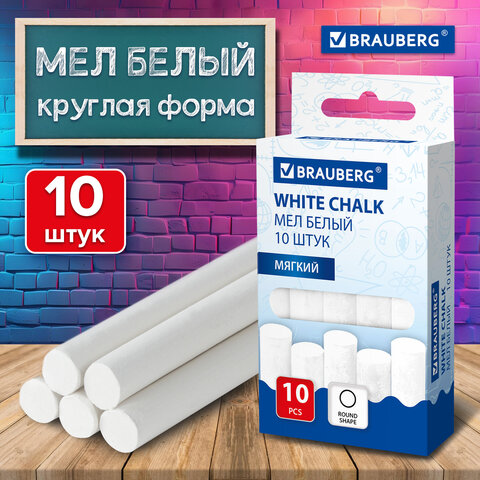 Мел белый круглый мягкий, 10 штук, BRAUBERG, картонная упаковка, европодвес