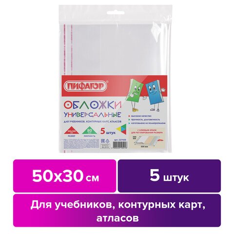 Обложки ПП для учебников, контурных карт, атласов, ПИФАГОР, комплект 5 шт., универсальные, клейкий край, 80 мкм, 300×500 мм