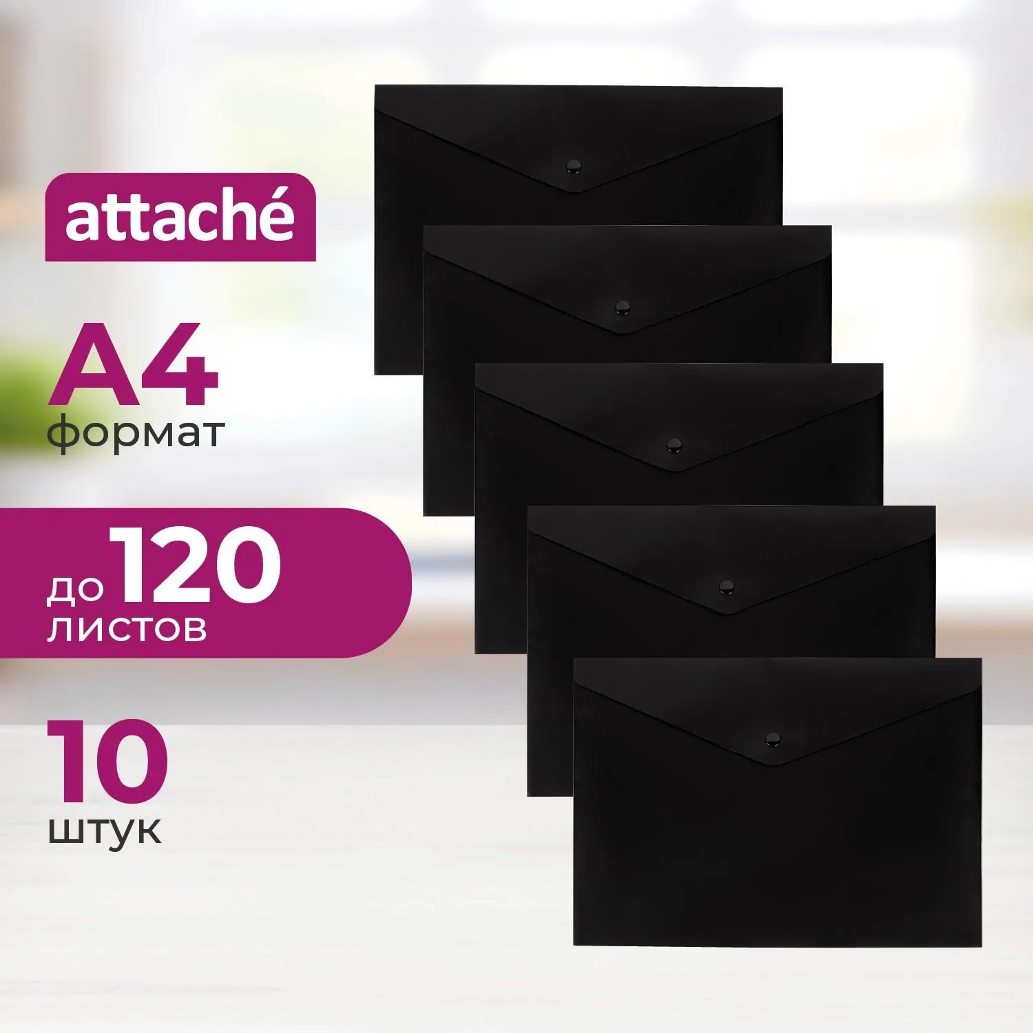 Папка-конверт на кнопке Attache А4 180 мкм черная (10 штук в упаковке)