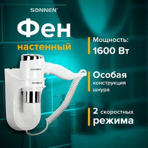 Фен для волос настенный SONNEN HD-2112 EXTRA POWER, 1600 Вт, 2 скорости, белый/хром