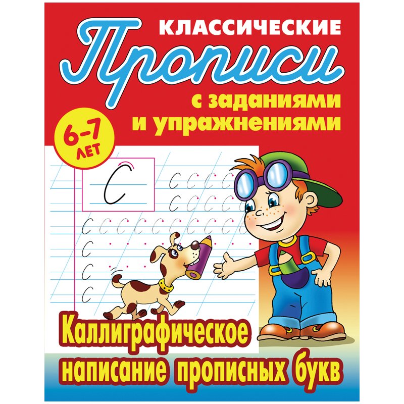 превью Прописи классические Книжный Дом «Каллиграфическое написание прописных букв», 6-7 лет