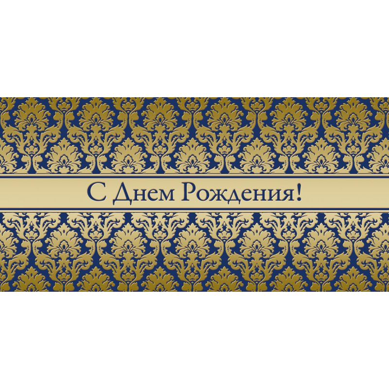 превью Открытка С Днем рождения! орнамент фольгой син. фон 10шт/уп 1535-01