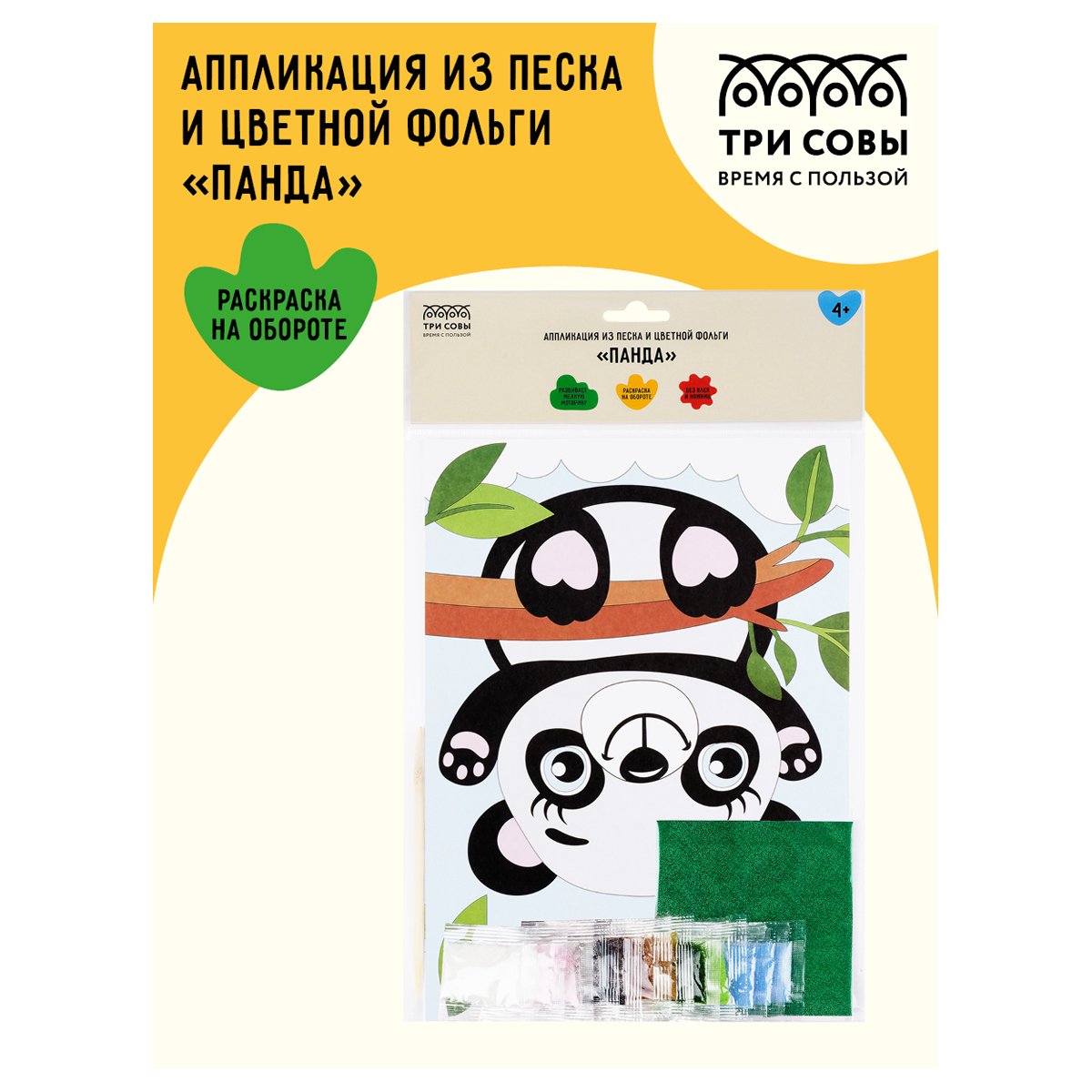 Аппликация из песка и цветной фольги ТРИ СОВЫ «Панда», с раскраской, пакет с европодвесом