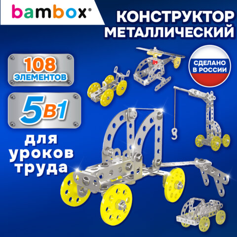 Конструктор металлический «Техника 5 в 1» с подвижными деталями, 108 элементов, BAMBOX (БАМБОКС)