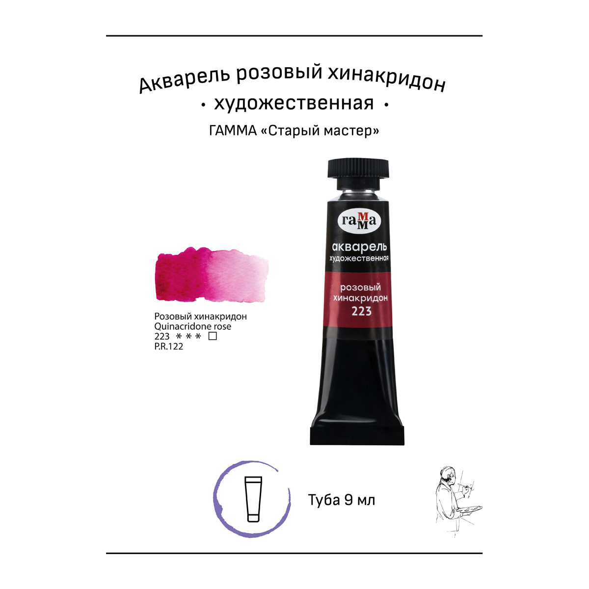 Акварель художественная Гамма «Старый мастер» розовый хинакридон, 9мл, туба