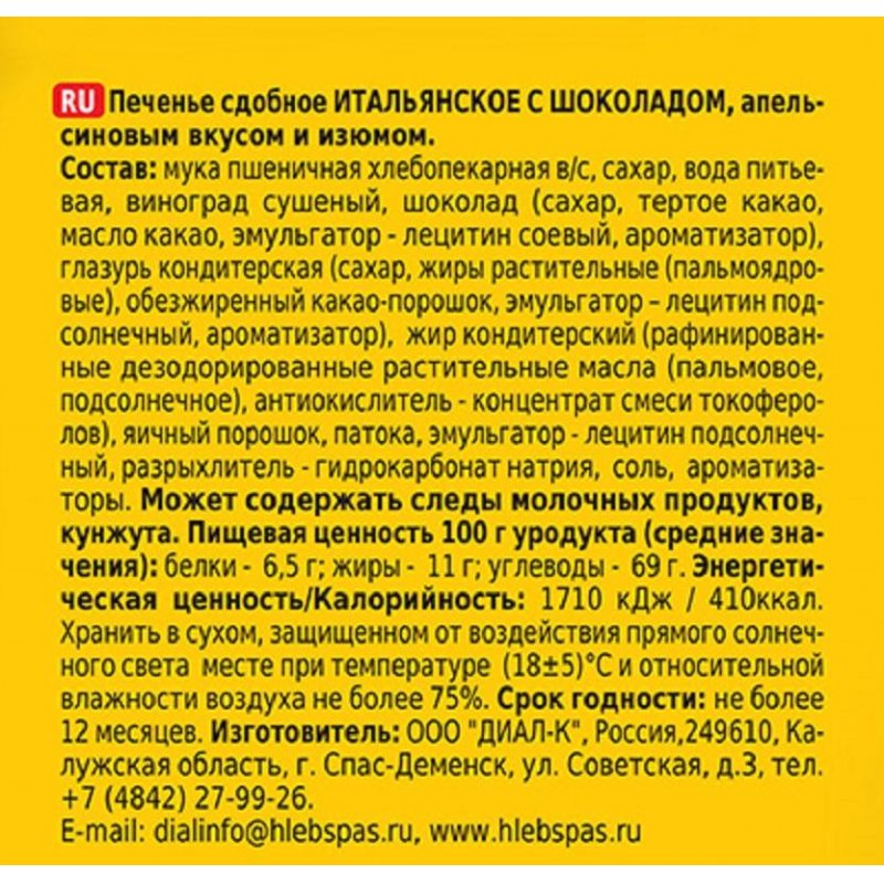 Печенье сдобное Хлебный Спас Итальянское Coffe time с шоколадом, апельсином и изюмом 320 г