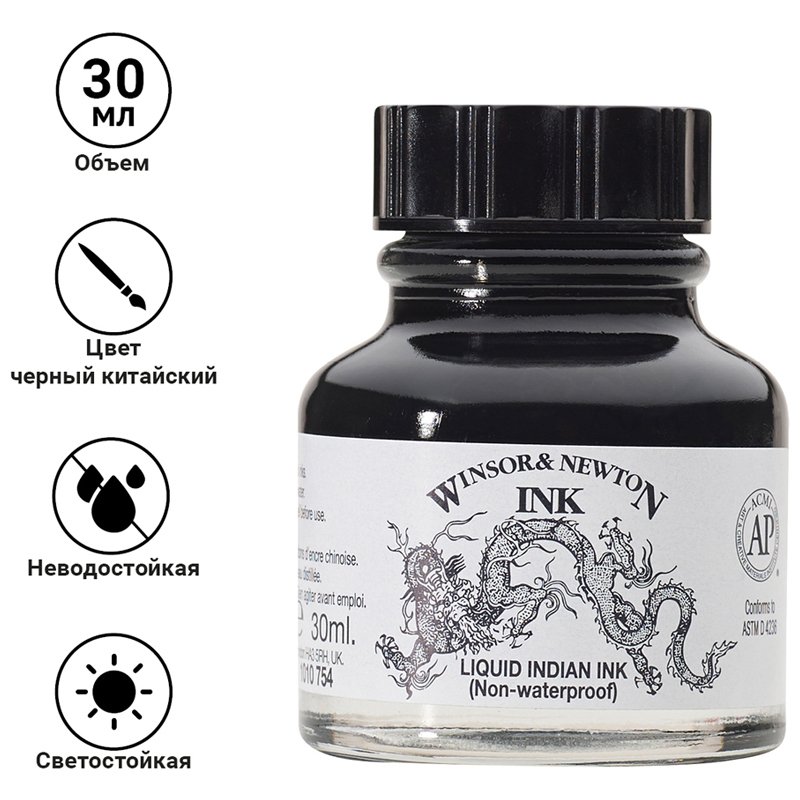 Тушь Winsor&Newton для рисования, черный китайский («Дракон»), 30мл, стекл. флакон, неводоустойчивая