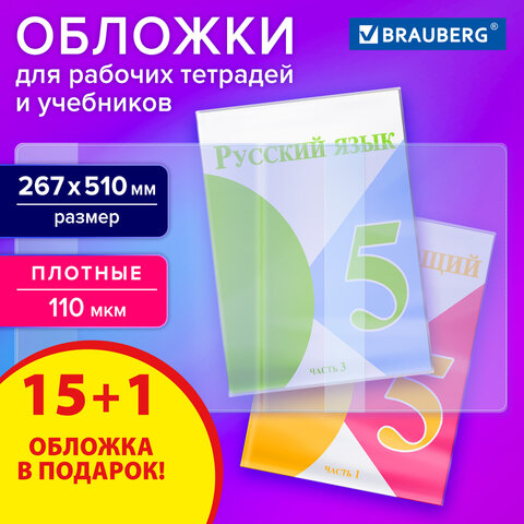 Обложки ПВХ для рабочих тетрадей и учебников, КОМПЛЕКТ 15 шт. + 1 в подарок, ПЛОТНЫЕ, 110 мкм, 267×510 мм, BRAUBERG