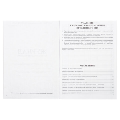 Журнал группы продлённого дня48 л. А4 200×290 ммкартонофсетSTAFF130244
