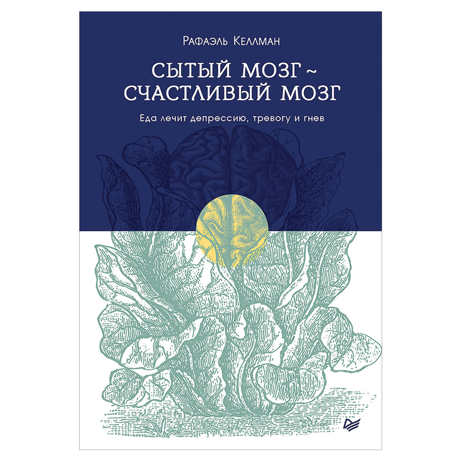 превью Сытый мозг - счастливый мозг. Еда лечит депрессию, тревогу и гнев. Келлман Р. 