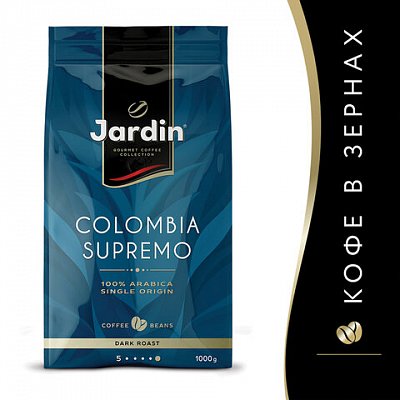 Кофе Jardin Colombia supremo зерно 1кг