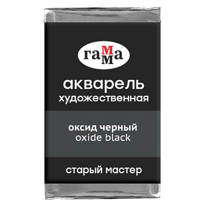 Акварель художественная Гамма «Старый мастер», оксид черный, 2.6мл, кювета