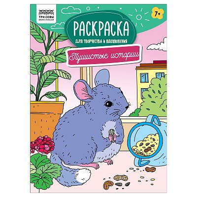 Раскраска А4 ТРИ СОВЫ «Для творчества и вдохновения. Пушистые истории», 16стр. 