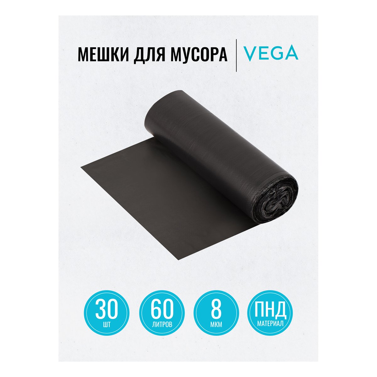 Мешки для мусора 60л Vega ПНД, 60×70см, 8мкм, 30шт., черные, в рулоне