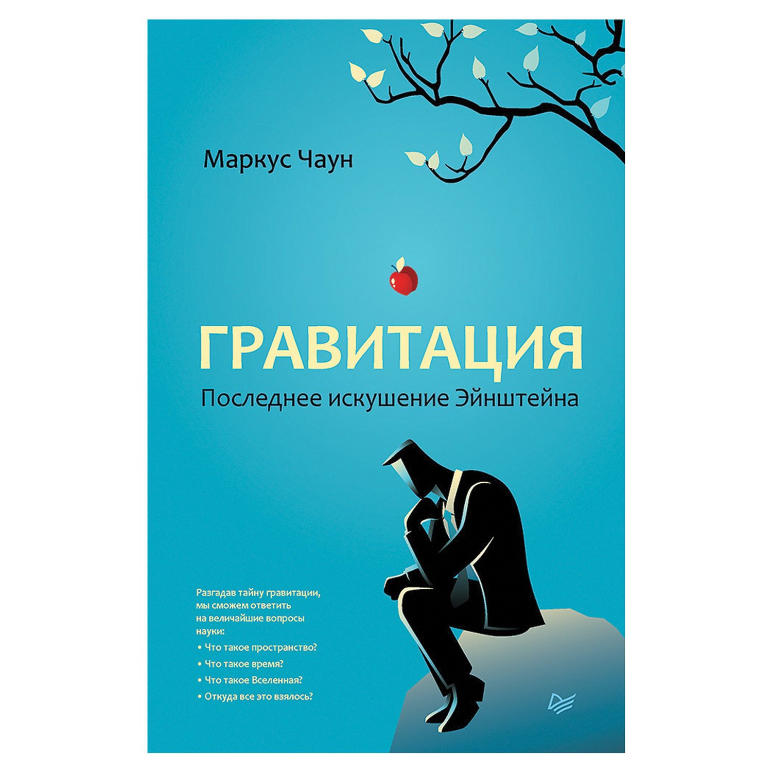 превью Гравитация. Последнее искушение Эйнштейна. Чаун М. 