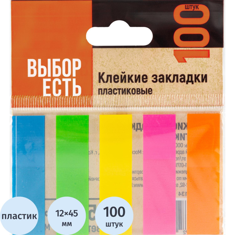 превью Клейкие закладки пласт. Выбор есть неон 45×12мм 5цв по 20л
