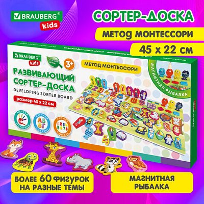 Сортер-доска 45 х 22 смРАЗВИВАЮЩИЙ-1/Монтессори с магнитной рыбалкойдеревоBRAUBERG KIDS665242