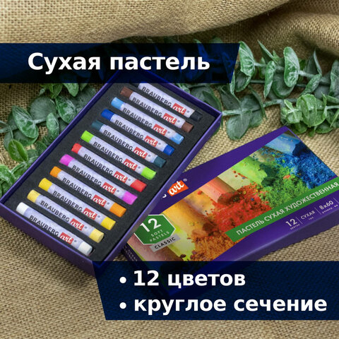 Пастель сухая художественная BRAUBERG ART «CLASSIC», 12 цветов, круглое сечение