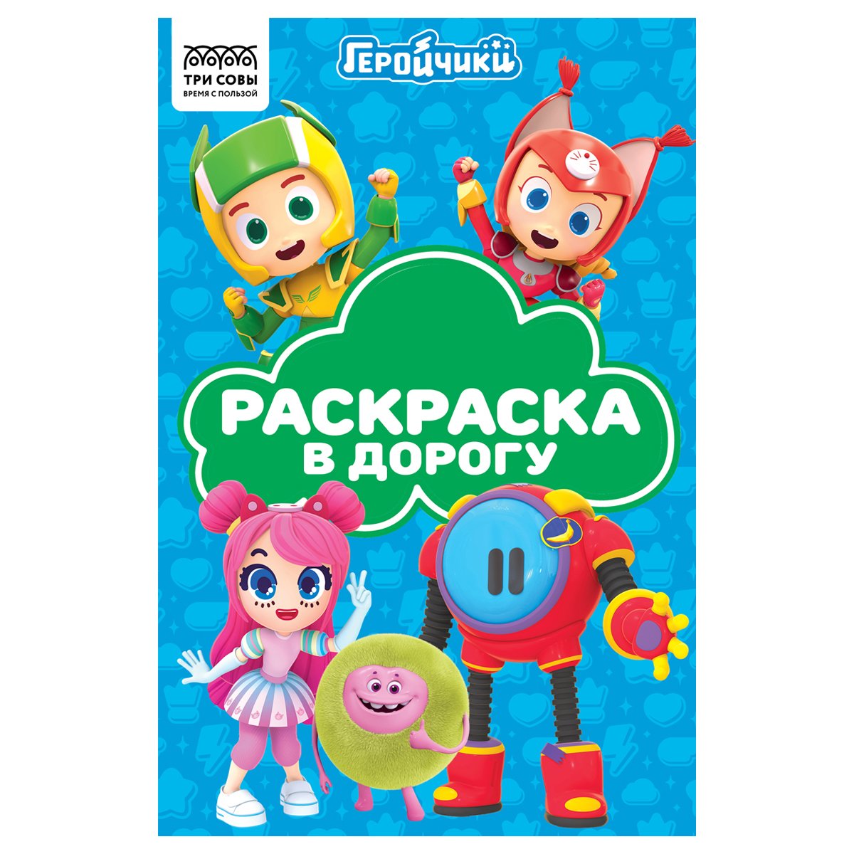 превью Раскраска с цв. фоном А5, 16 стр., ТРИ СОВЫ «Раскраска в дорогу. Геройчики»